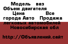  › Модель ­ ваз2114 › Объем двигателя ­ 1 499 › Цена ­ 20 000 - Все города Авто » Продажа легковых автомобилей   . Новосибирская обл.